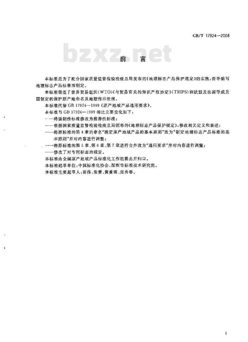 GB/T 17924-2008 地理标志产品标准通用要求