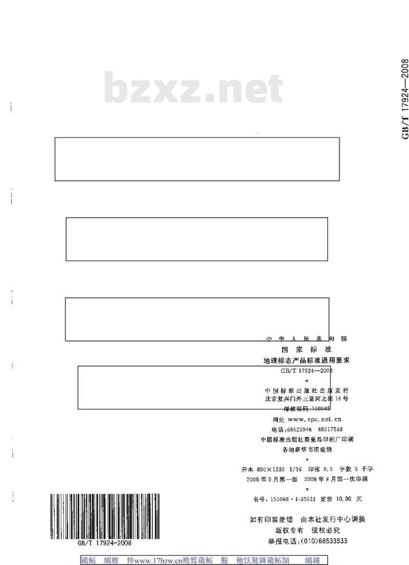 GB/T 17924-2008 地理标志产品标准通用要求