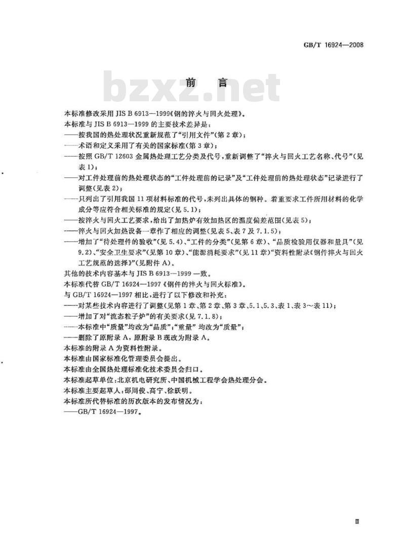 GB/T 16924-2008 钢件的淬火与回火