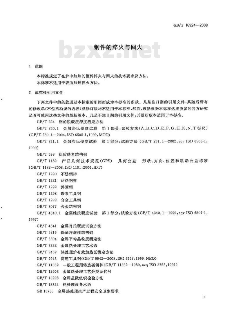 GB/T 16924-2008 钢件的淬火与回火