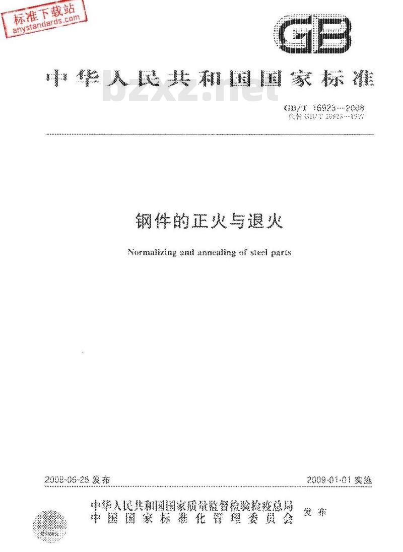 GB/T 16923-2008 钢件的正火与退火