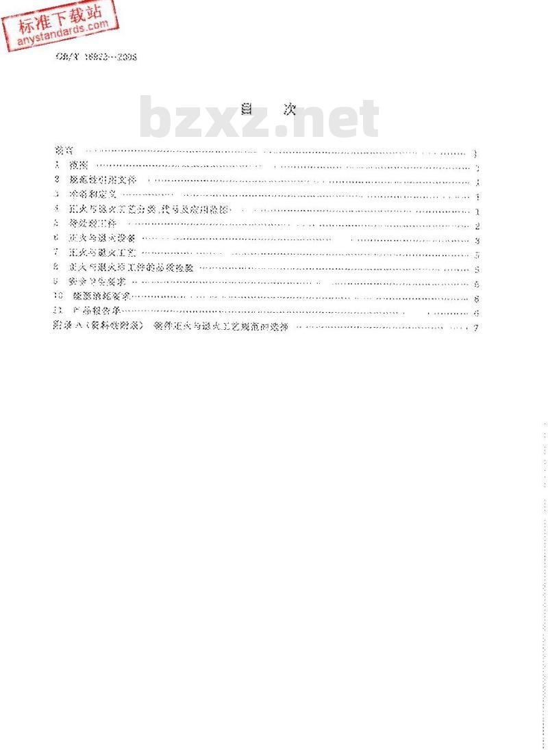GB/T 16923-2008 钢件的正火与退火