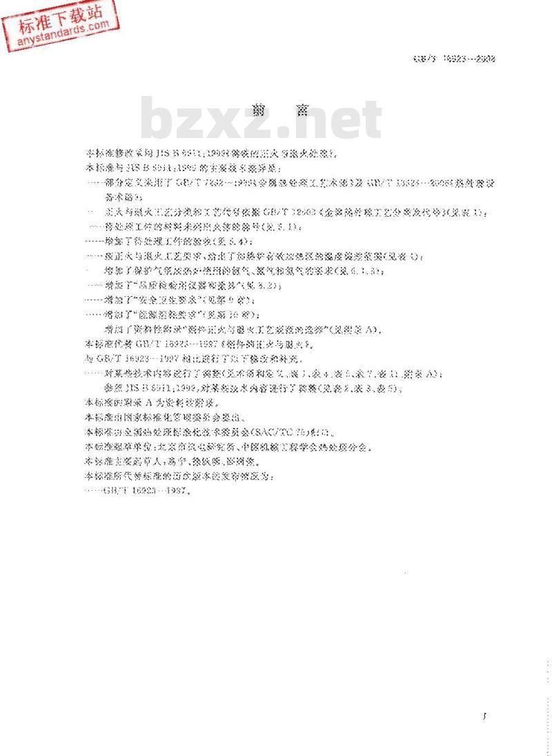 GB/T 16923-2008 钢件的正火与退火