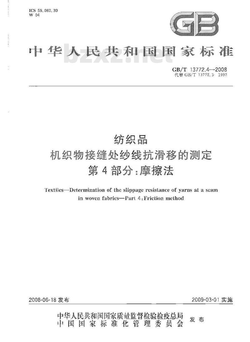 GB/T 13772.4-2008 纺织品 机织物接缝处纱线抗滑移的测定 第4部分：摩擦法