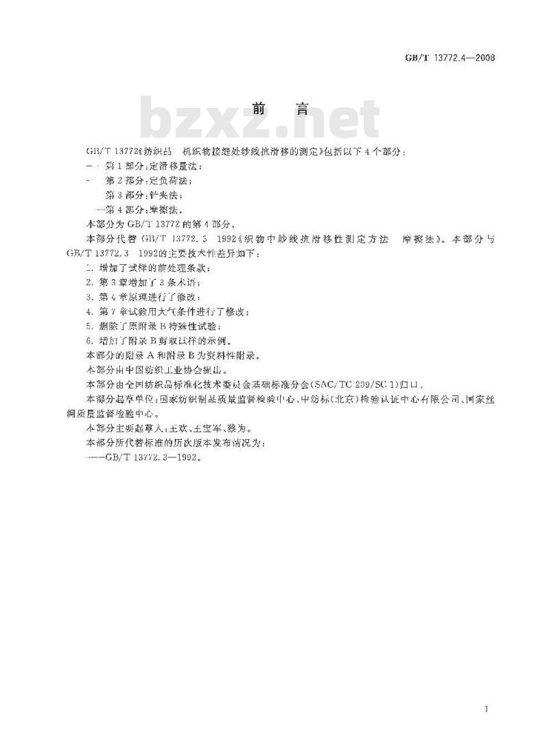 GB/T 13772.4-2008 纺织品 机织物接缝处纱线抗滑移的测定 第4部分：摩擦法