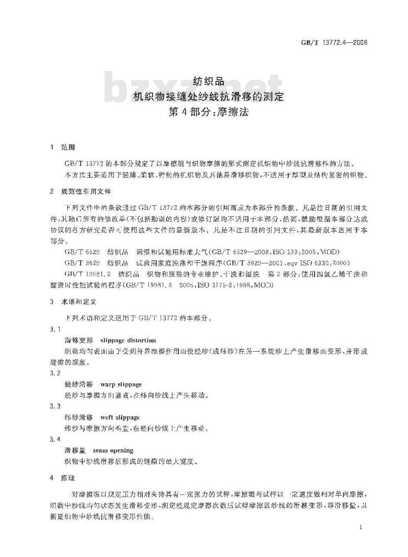 GB/T 13772.4-2008 纺织品 机织物接缝处纱线抗滑移的测定 第4部分：摩擦法