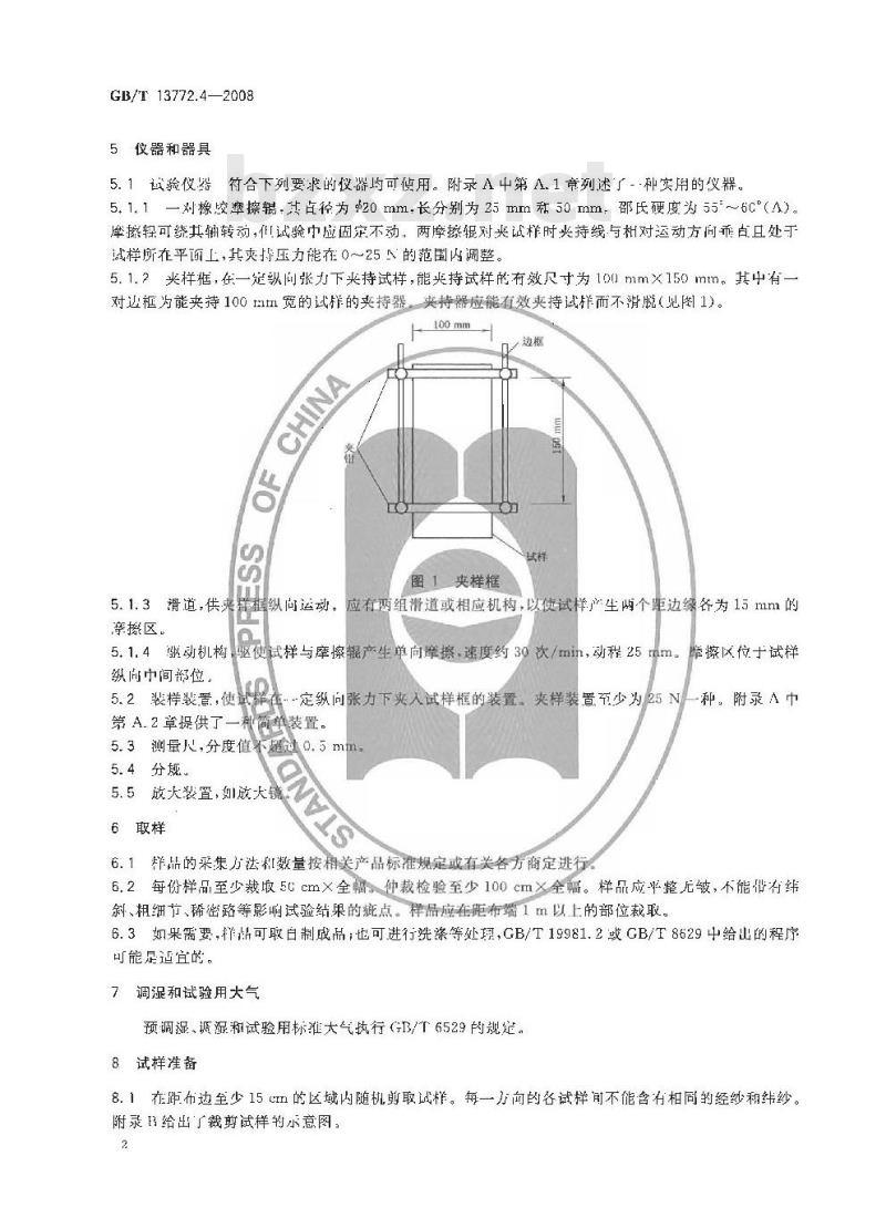 GB/T 13772.4-2008 纺织品 机织物接缝处纱线抗滑移的测定 第4部分：摩擦法