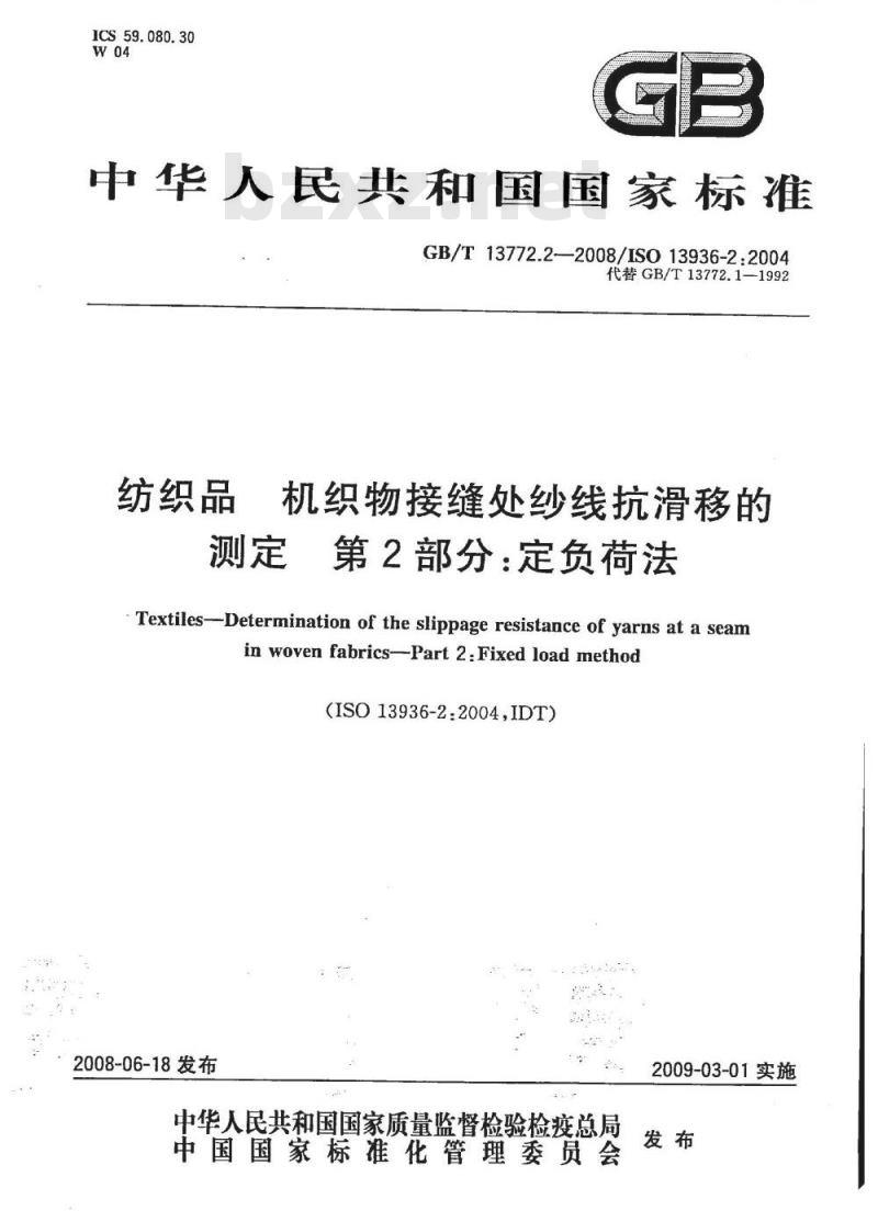 GB/T 13772.2-2008 纺织品 机织物接缝处纱线抗滑移的测定 第2部分：定负荷法