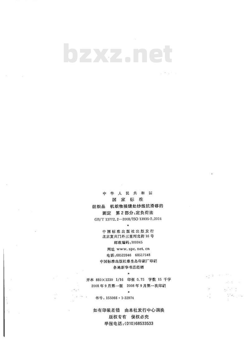 GB/T 13772.2-2008 纺织品 机织物接缝处纱线抗滑移的测定 第2部分：定负荷法