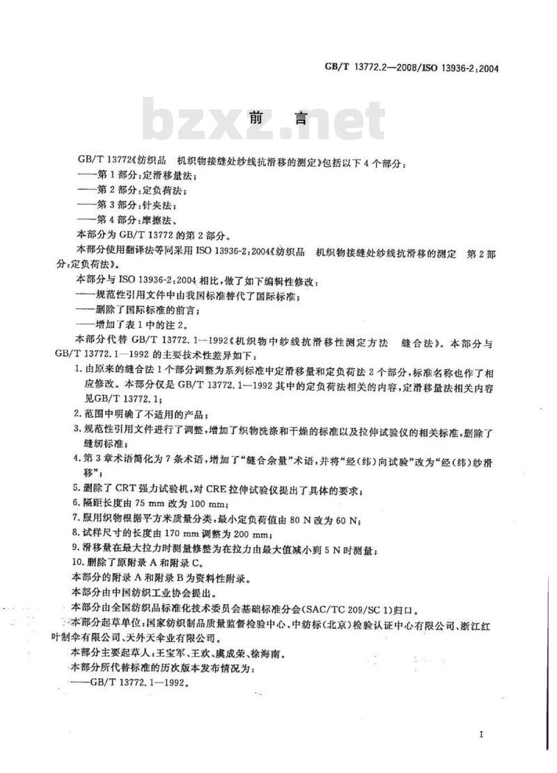 GB/T 13772.2-2008 纺织品 机织物接缝处纱线抗滑移的测定 第2部分：定负荷法