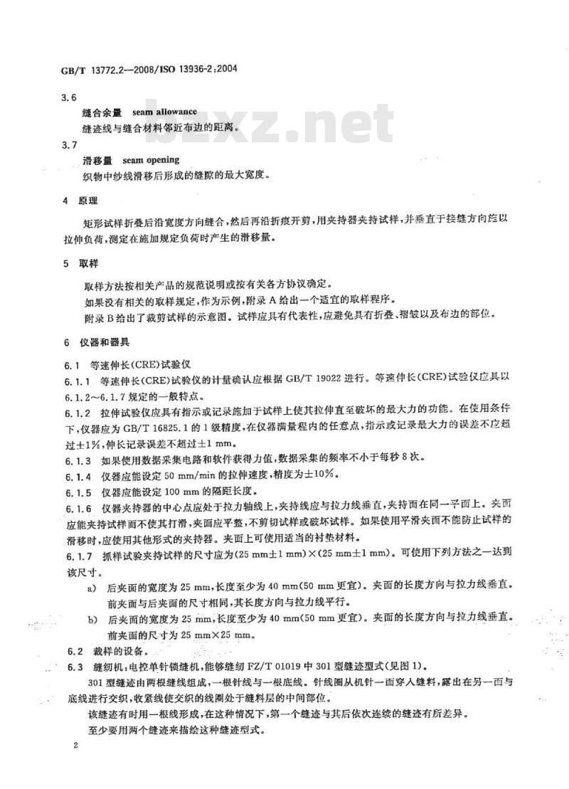 GB/T 13772.2-2008 纺织品 机织物接缝处纱线抗滑移的测定 第2部分：定负荷法