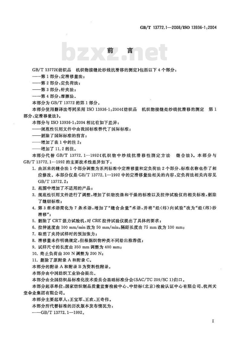 GB/T 13772.1-2008 纺织品 机织物接缝处纱线抗滑移的测定 第1部分：定滑移量法