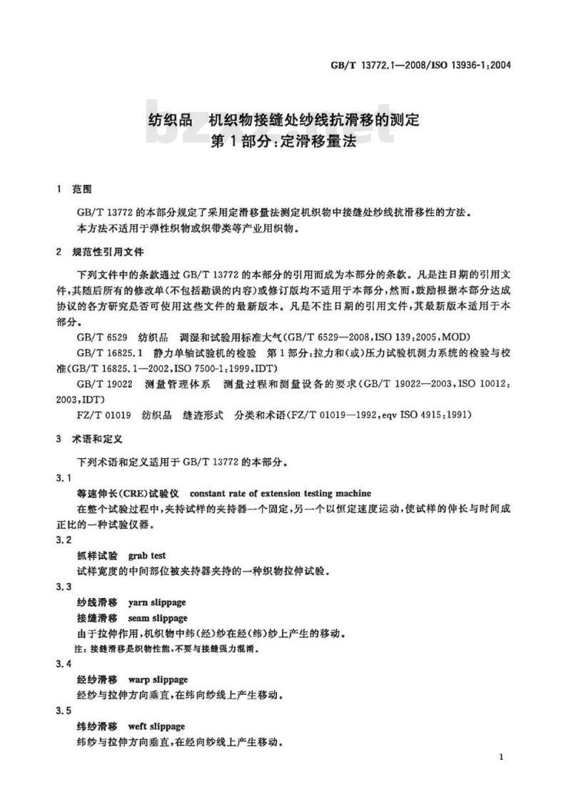 GB/T 13772.1-2008 纺织品 机织物接缝处纱线抗滑移的测定 第1部分：定滑移量法