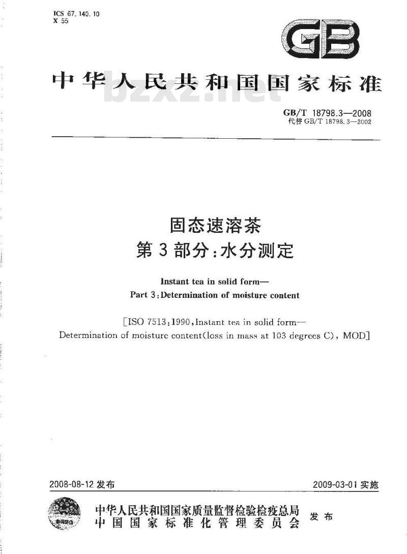 GB/T 18798.3-2008 固态速溶茶 第3部分：水分测定