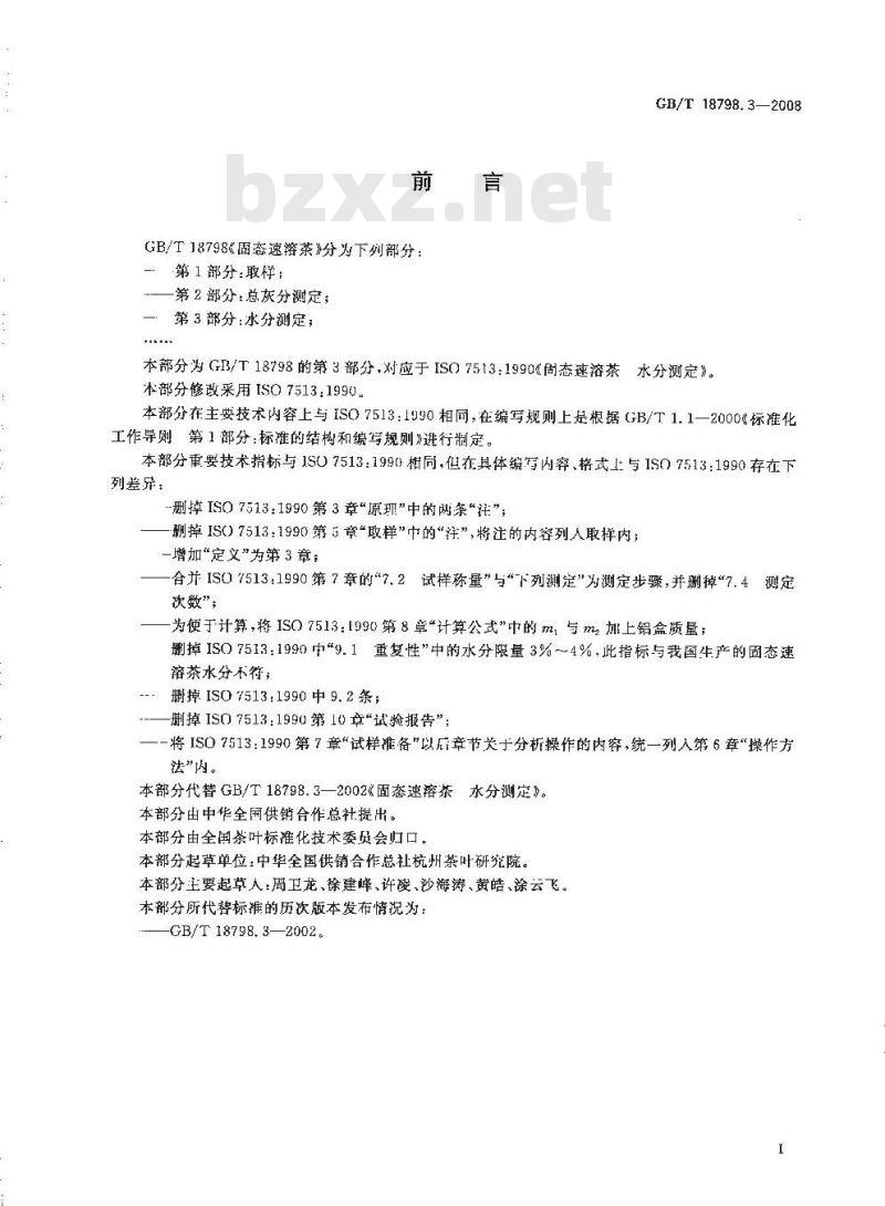 GB/T 18798.3-2008 固态速溶茶 第3部分：水分测定