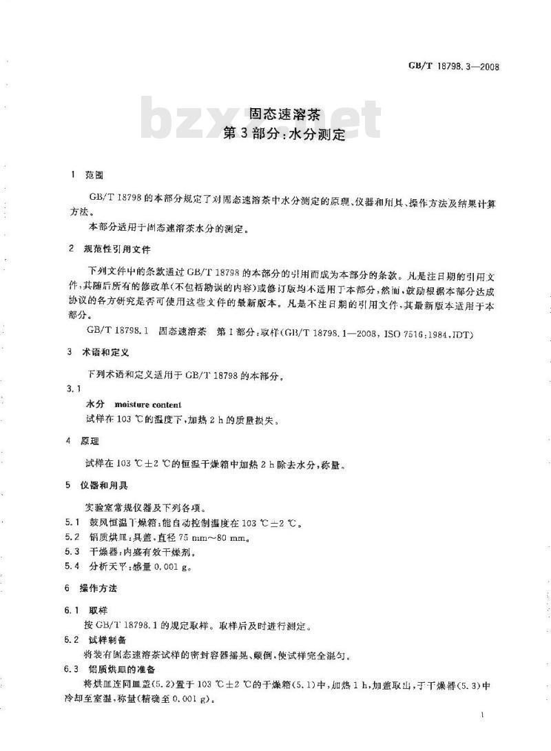 GB/T 18798.3-2008 固态速溶茶 第3部分：水分测定