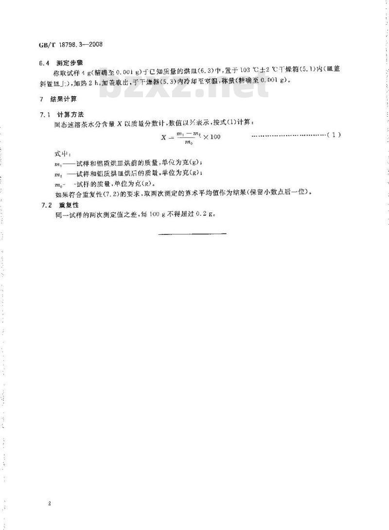 GB/T 18798.3-2008 固态速溶茶 第3部分：水分测定