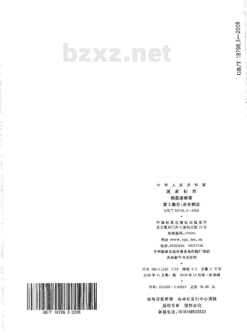 GB/T 18798.3-2008 固态速溶茶 第3部分：水分测定