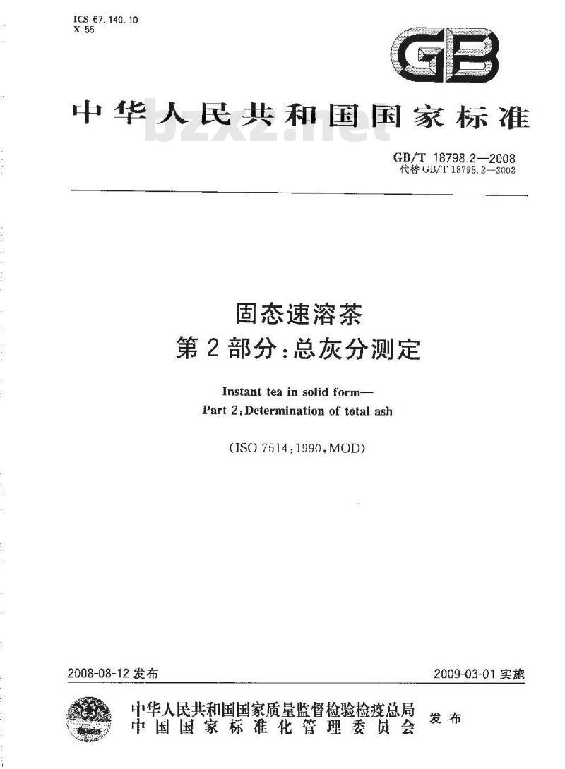 GB/T 18798.2-2008 固态速溶茶 第2部分：总灰分测定