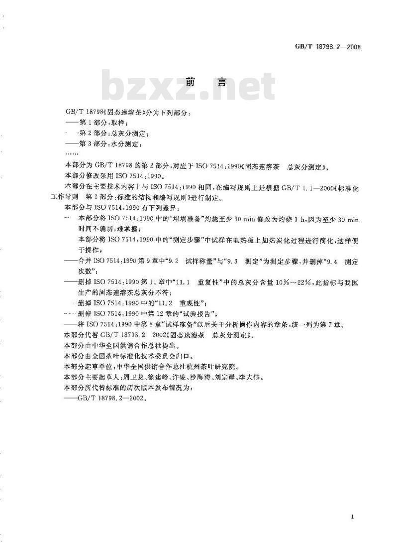 GB/T 18798.2-2008 固态速溶茶 第2部分：总灰分测定