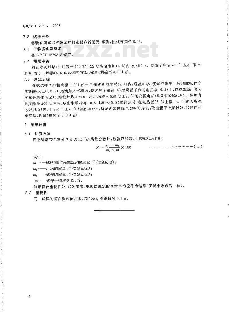 GB/T 18798.2-2008 固态速溶茶 第2部分：总灰分测定