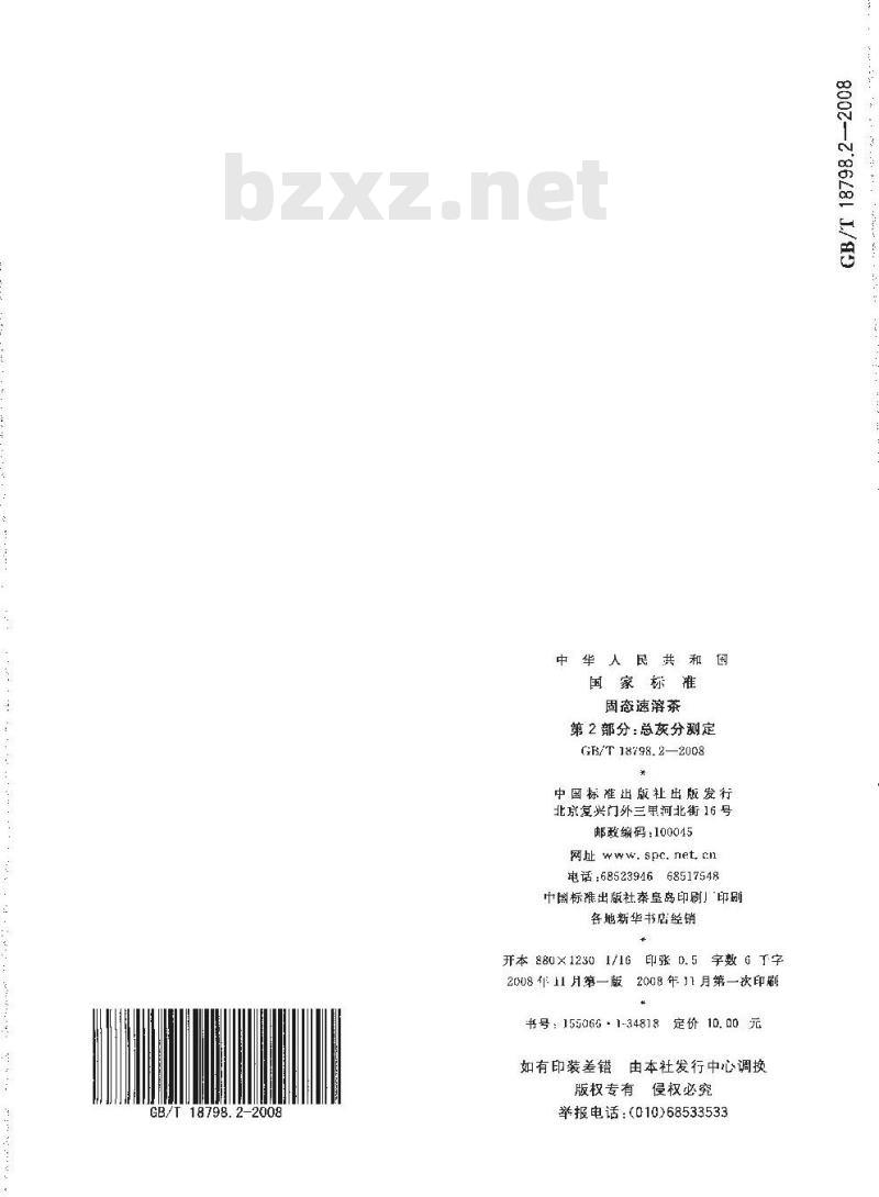 GB/T 18798.2-2008 固态速溶茶 第2部分：总灰分测定