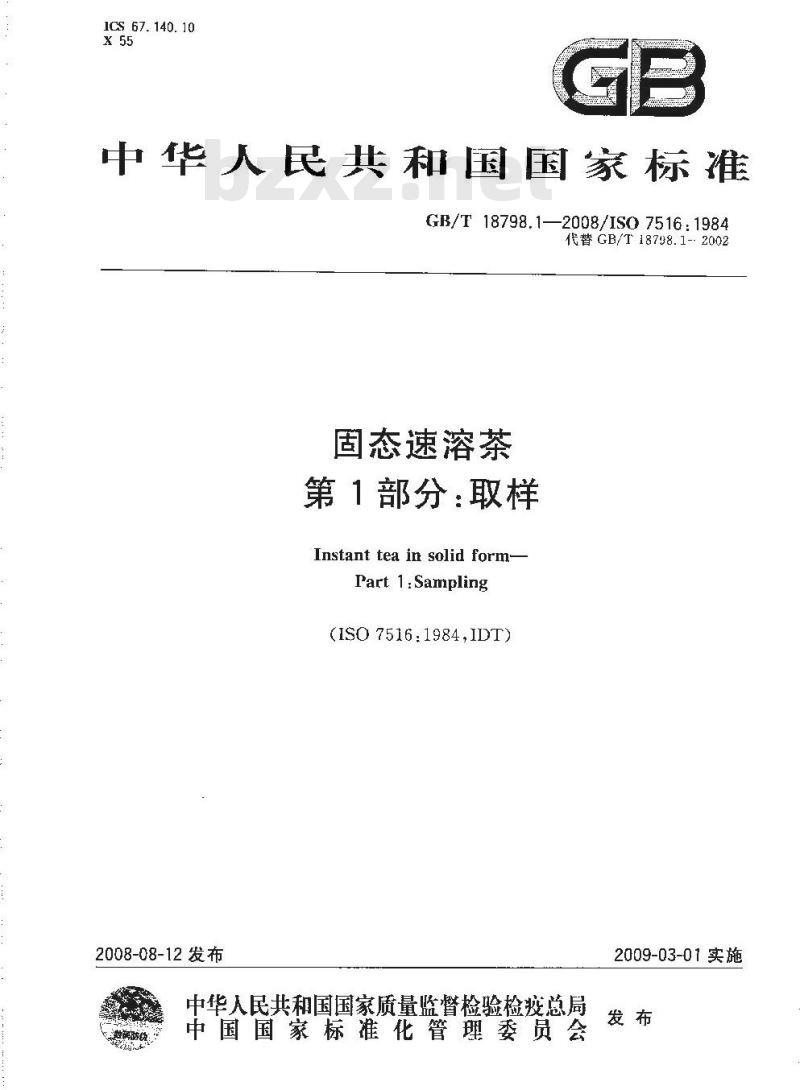 GB/T 18798.1-2008 固态速溶茶 第1部分：取样