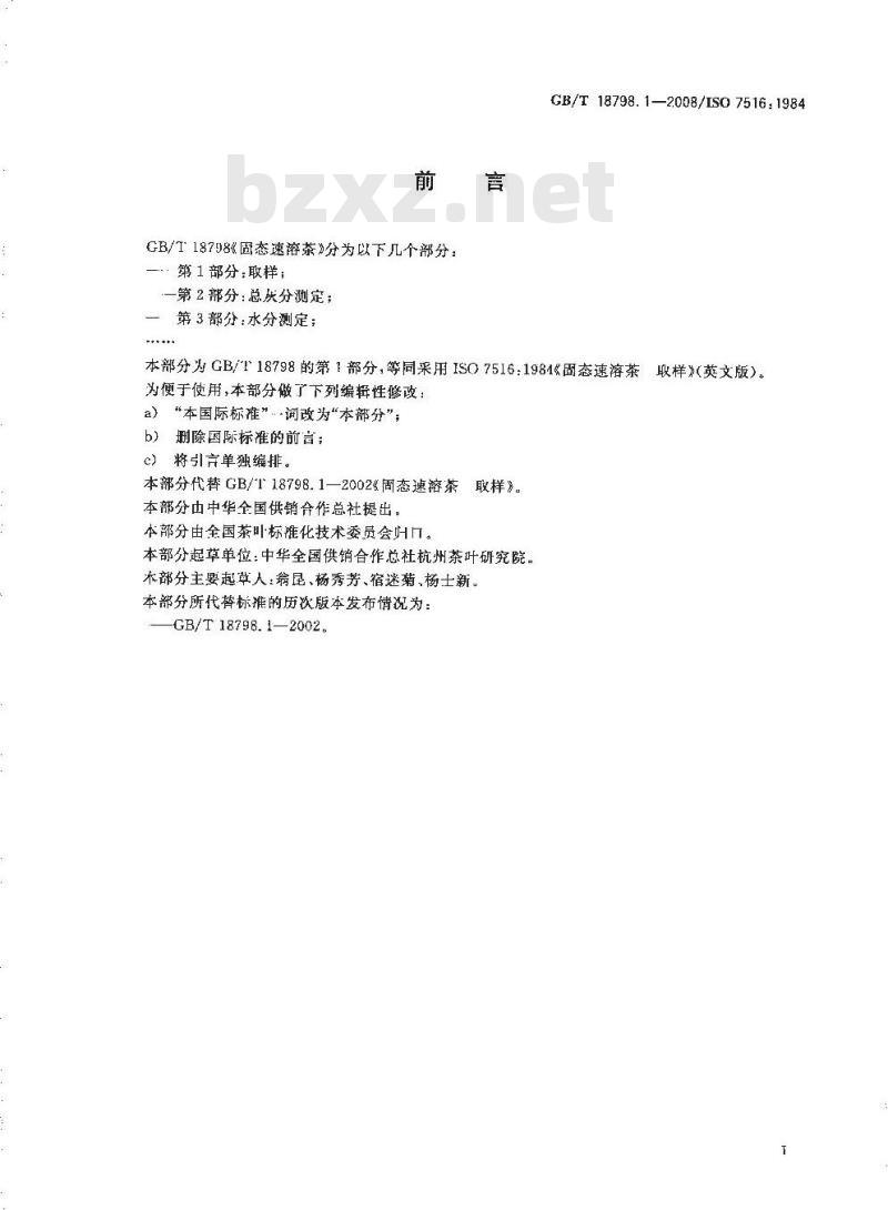 GB/T 18798.1-2008 固态速溶茶 第1部分：取样