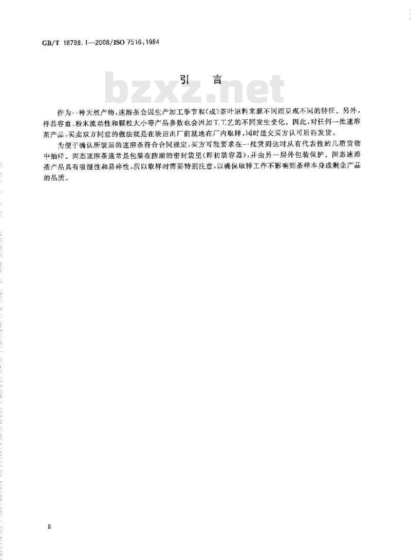 GB/T 18798.1-2008 固态速溶茶 第1部分：取样