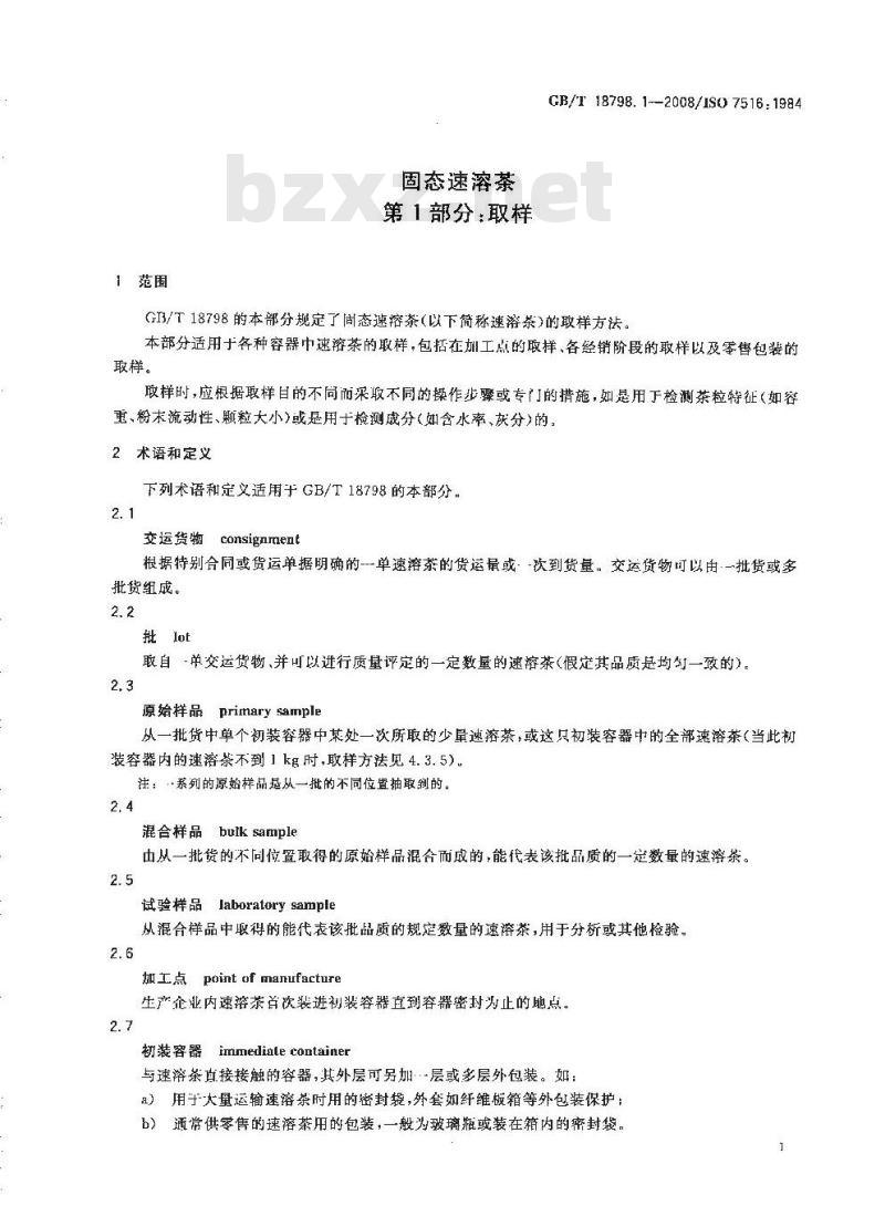GB/T 18798.1-2008 固态速溶茶 第1部分：取样