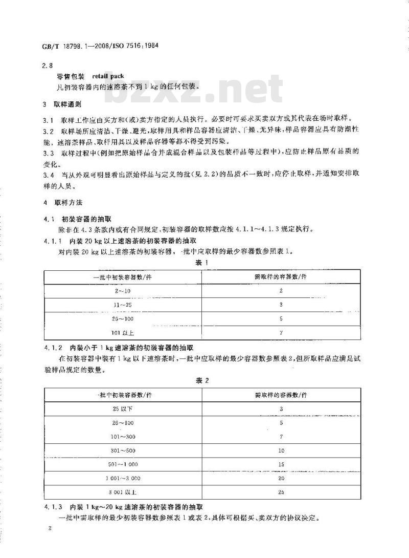 GB/T 18798.1-2008 固态速溶茶 第1部分：取样