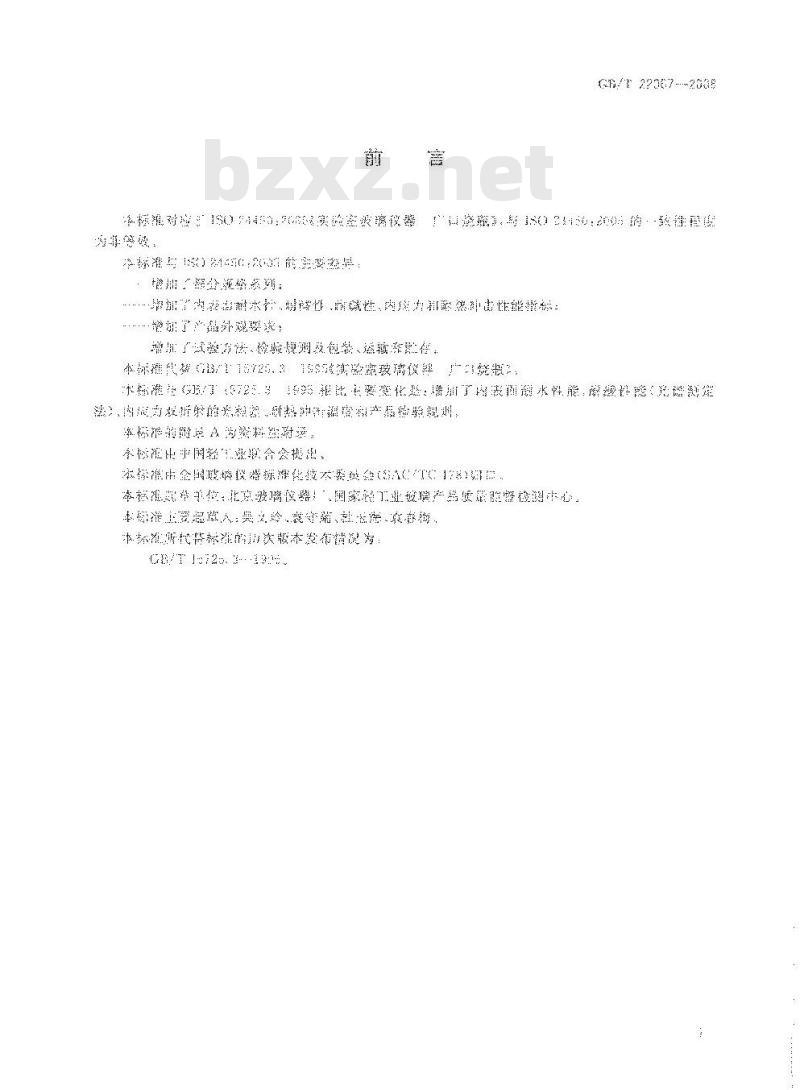 GB/T 22067-2008 实验室玻璃仪器 广口烧瓶