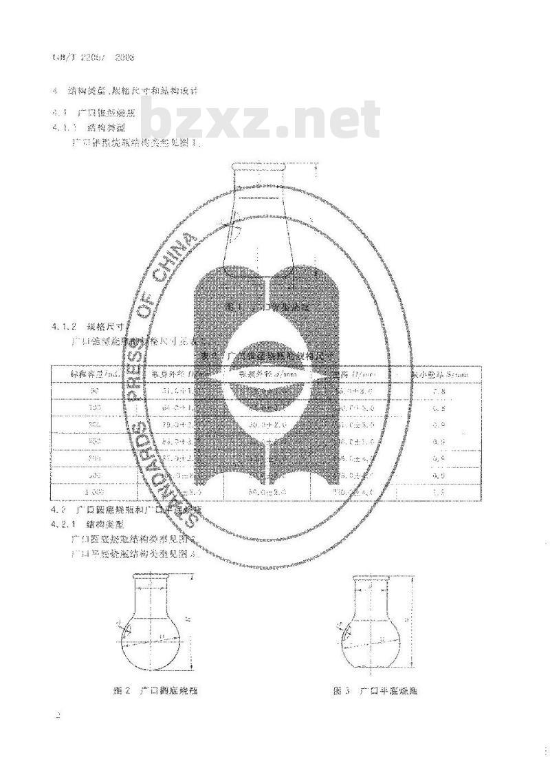 GB/T 22067-2008 实验室玻璃仪器 广口烧瓶