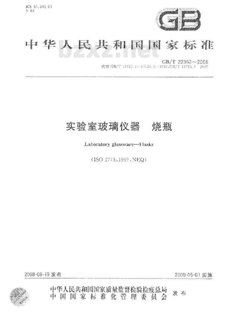 GB/T 22362-2008 实验室玻璃仪器 烧瓶