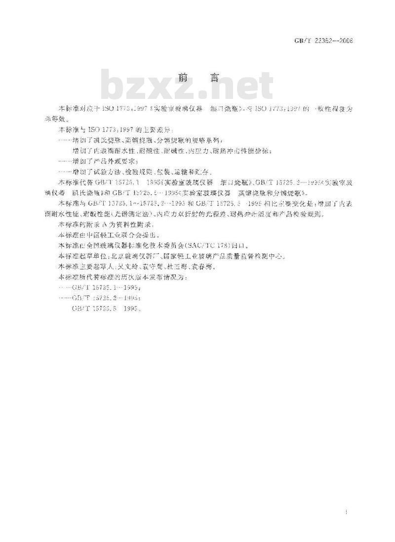 GB/T 22362-2008 实验室玻璃仪器 烧瓶