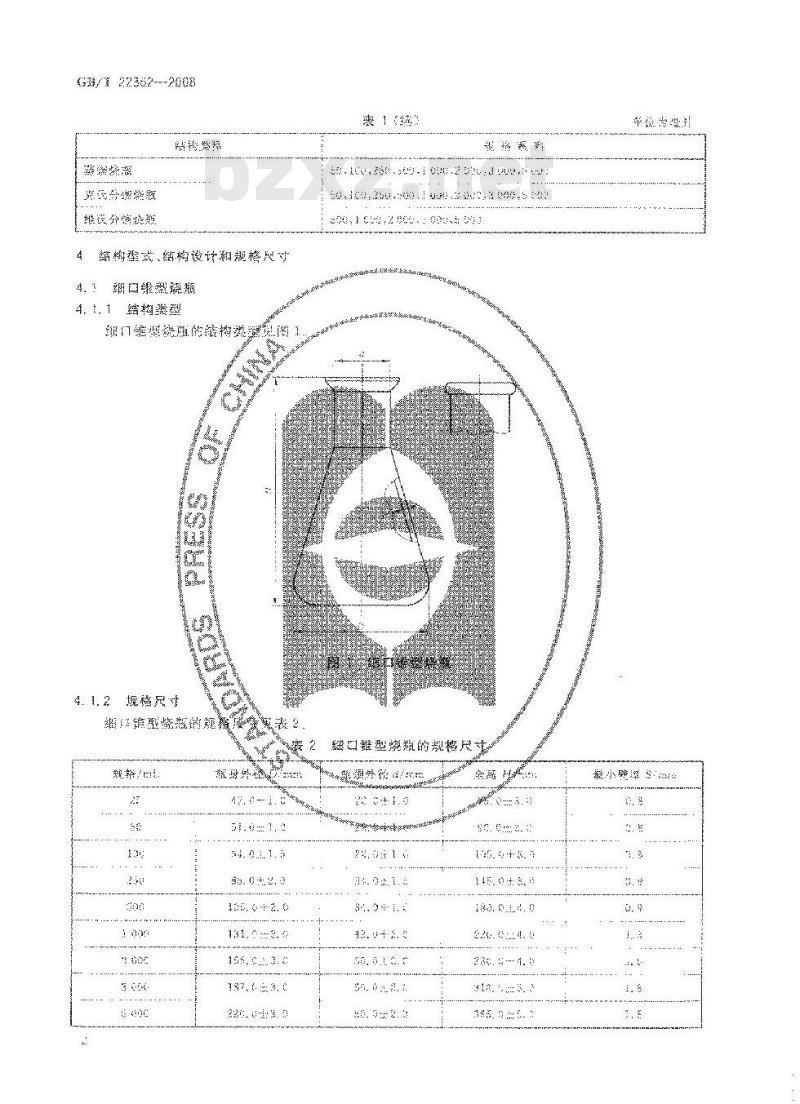 GB/T 22362-2008 实验室玻璃仪器 烧瓶