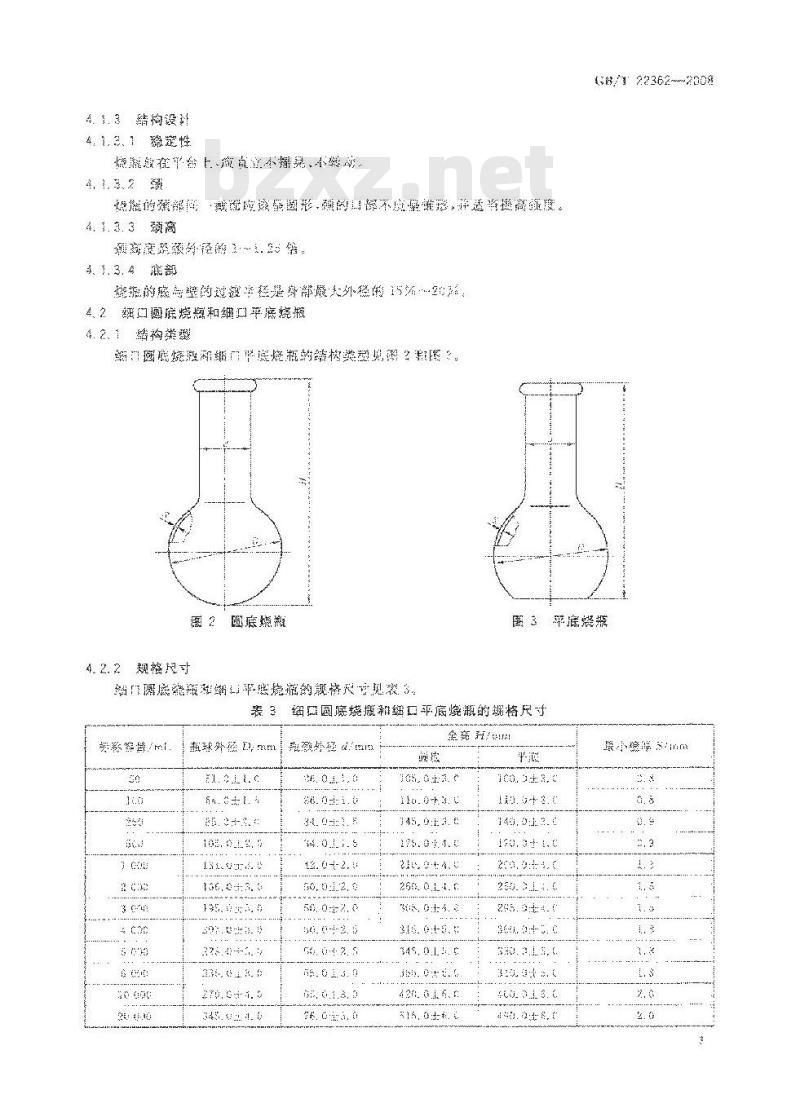 GB/T 22362-2008 实验室玻璃仪器 烧瓶