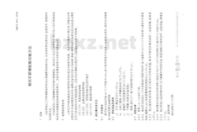 GB/T 540-2008 耐油石棉橡胶板试验方法