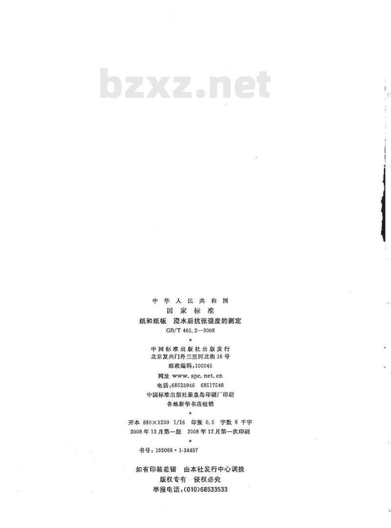 GB/T 465.2-2008 纸和纸板 浸水后抗张强度的测定