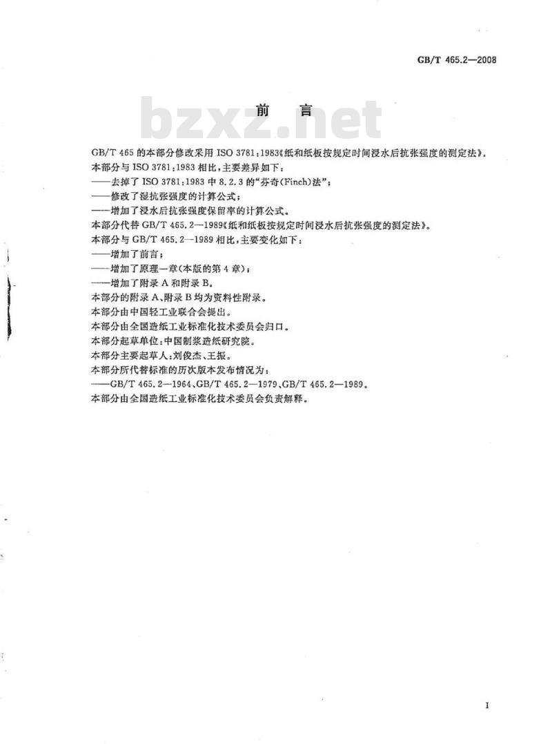 GB/T 465.2-2008 纸和纸板 浸水后抗张强度的测定