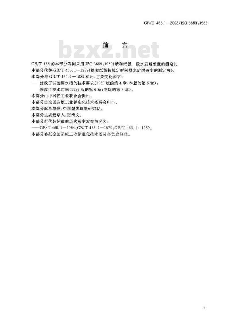 GB/T 465.1-2008 纸和纸板 浸水后耐破度的测定
