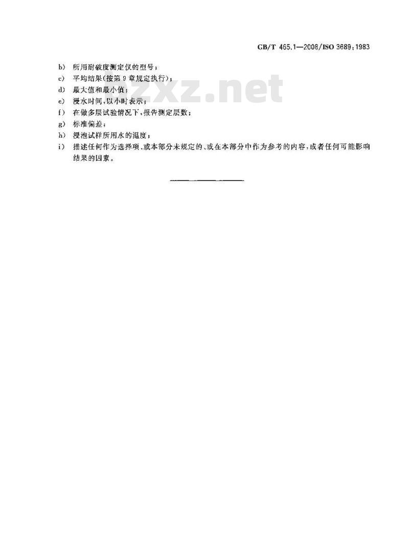 GB/T 465.1-2008 纸和纸板 浸水后耐破度的测定