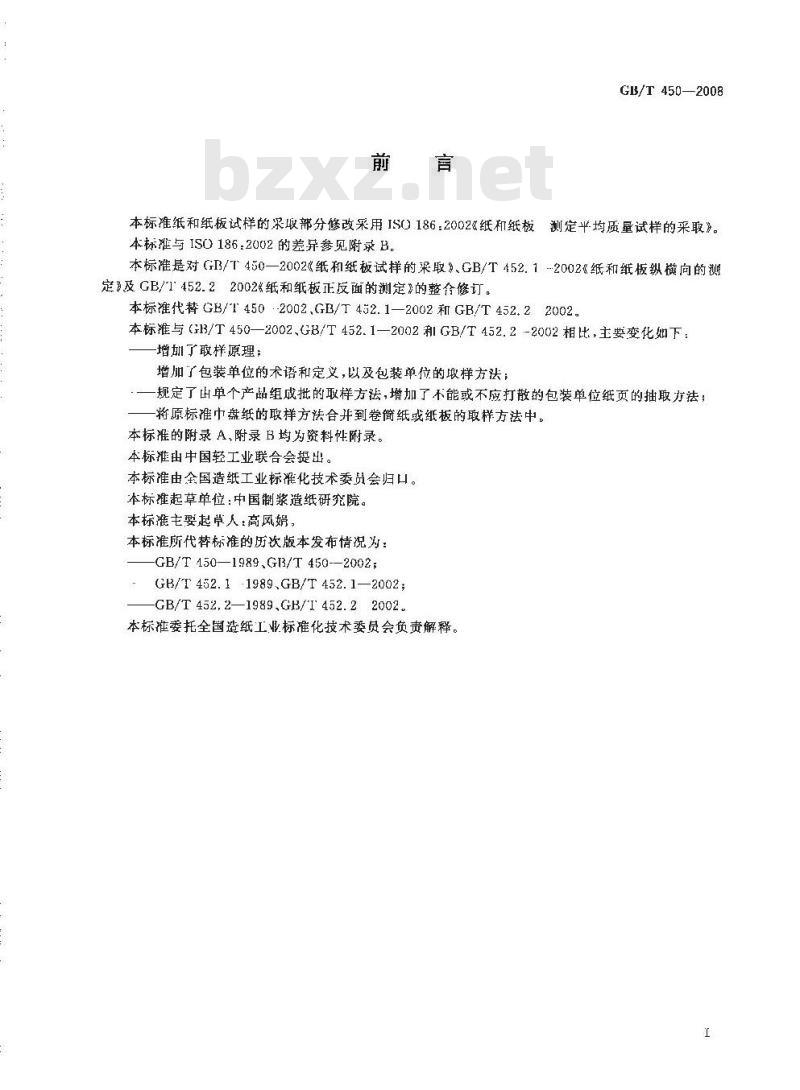 GB/T 450-2008 纸和纸板试样的采取及试样纵横向、正反面的测定
