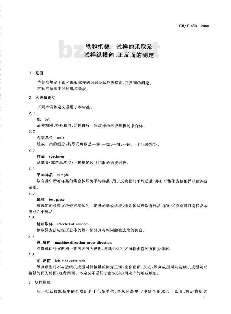 GB/T 450-2008 纸和纸板试样的采取及试样纵横向、正反面的测定