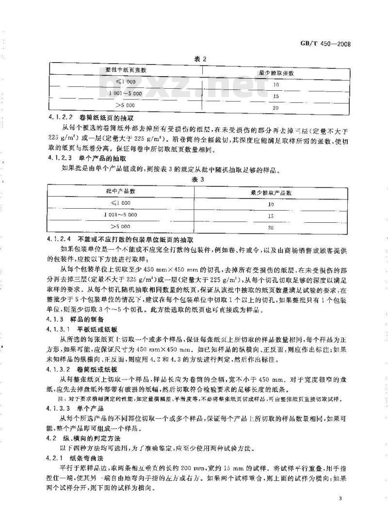 GB/T 450-2008 纸和纸板试样的采取及试样纵横向、正反面的测定