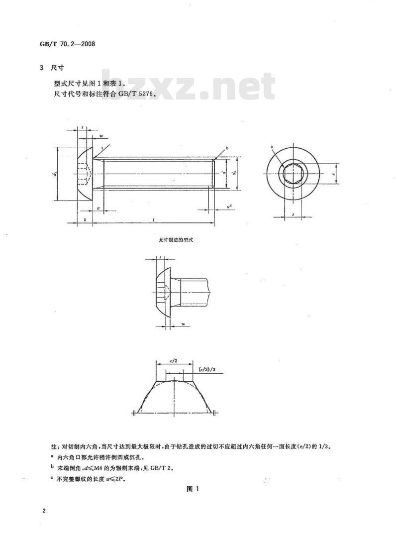 GB/T 70.2-2008 内六角平圆头螺钉