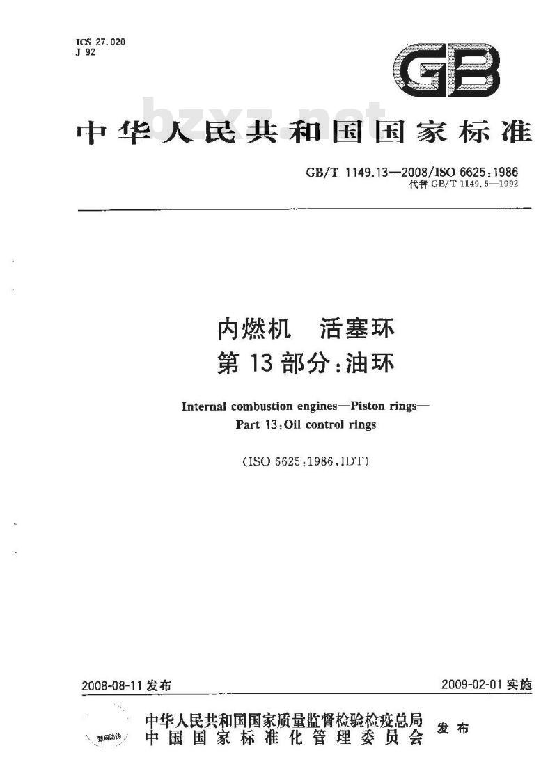 GB/T 1149.13-2008 内燃机 活塞环 第13部分：油环