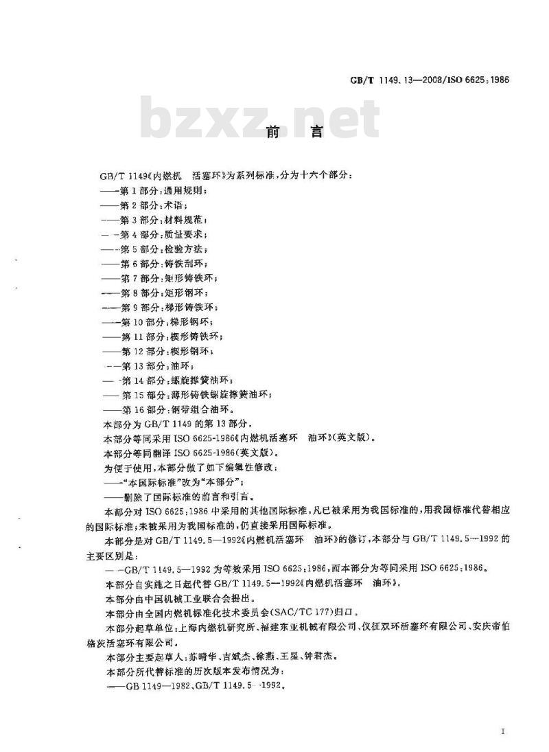 GB/T 1149.13-2008 内燃机 活塞环 第13部分：油环