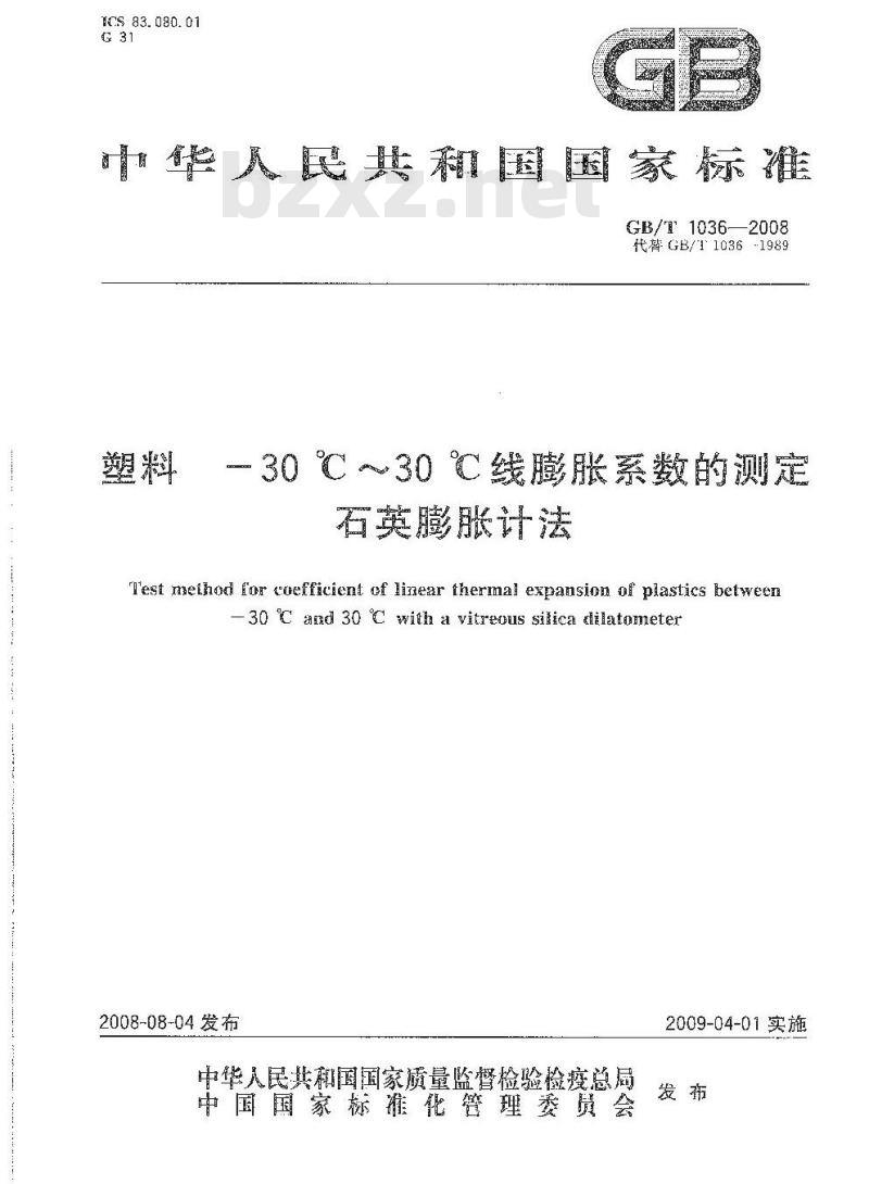 GB/T 1036-2008 塑料 -30℃～30℃线膨胀系数的测定 石英膨胀计法