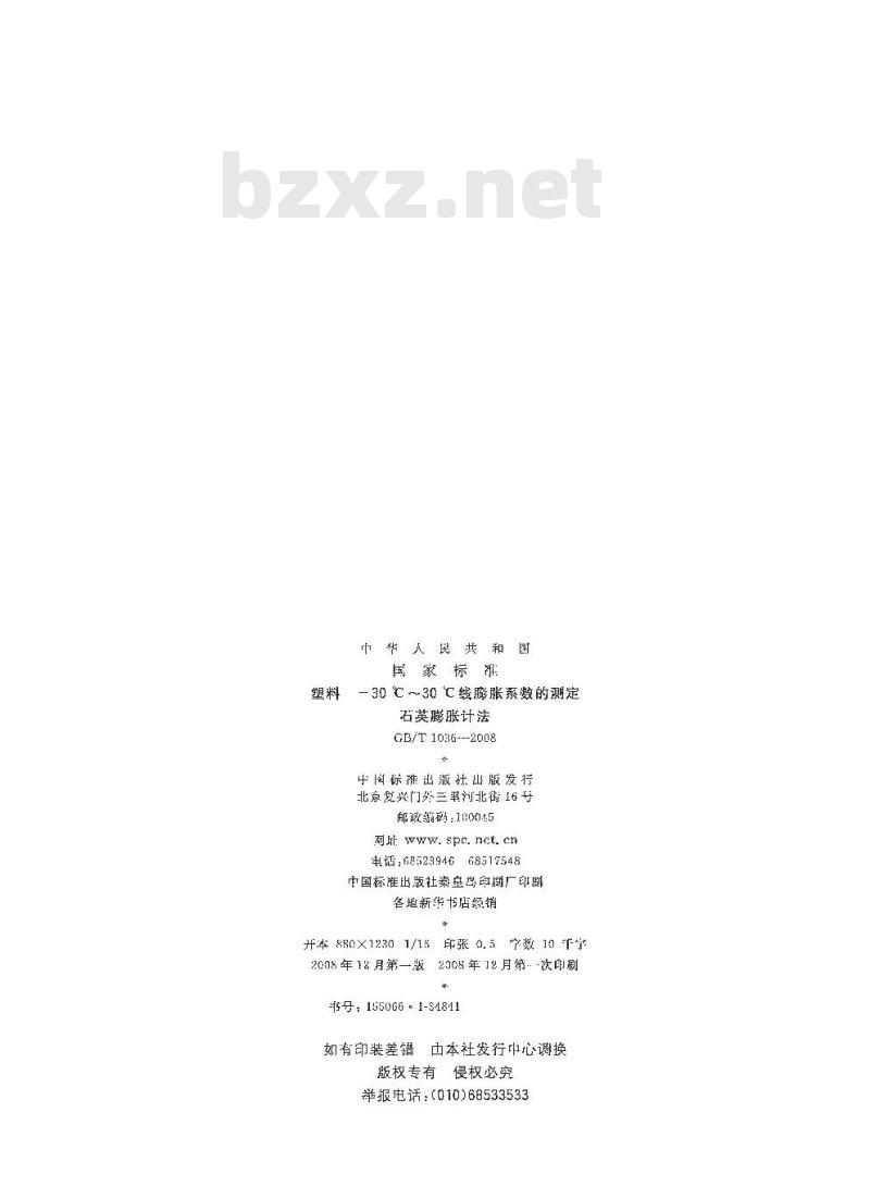 GB/T 1036-2008 塑料 -30℃～30℃线膨胀系数的测定 石英膨胀计法